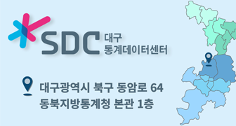 대구 통계데이터센터(SDC) 홈페이지 