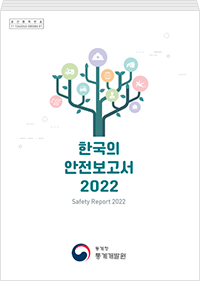 한국의 안전보고서 2022