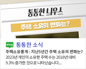 [ 통통한 소식 ]<br/>주택소유통계 : 지난5년간 주택 소유의 변화는?<br/>2023년 개인이 소유한 주택 수는 2018년 대비 9.3% 증가한 것으로 나타났습니다...