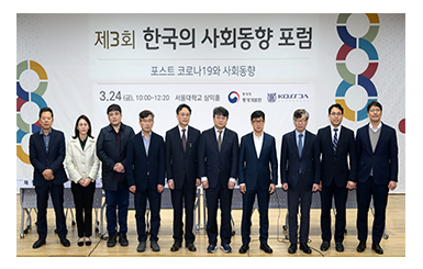 제3회 한국의 사회동향 포럼