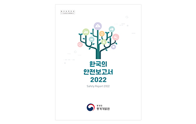 한국인의 안전보고서 2022 표지
