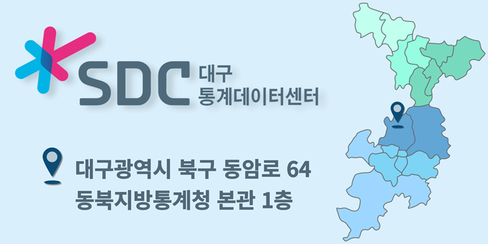 대구통계데이터센터 대구광역시 북구 동암로 64 동북지방통계청 본관 1층