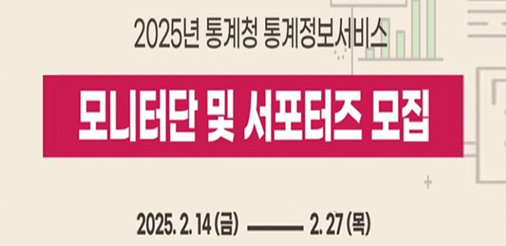 2025년 통계청 통계정보 서비스
모니터단 및 서포터즈 모집
2025.2.14(금)-2025.02.27(목)