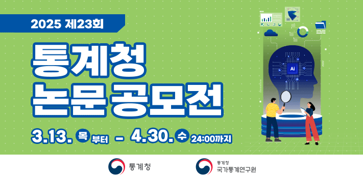 2025 제 23회 통계청 논문 공모전
3.13 목부터 - 4.30 수 24:00까지
통계청 통계청 국가통계연구원