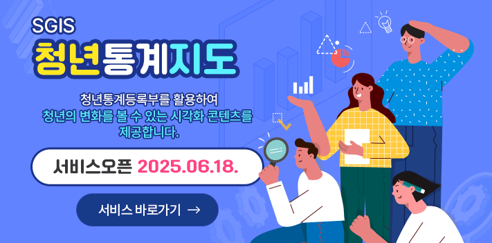 SGIS
청년통계지도

청년통계등록부를 활용하여 청년의 변화를 볼 수 있는 시각화 콘텐츠를 제공합니다.

서비스오픈 2025.06.18.
서비스 바로가기