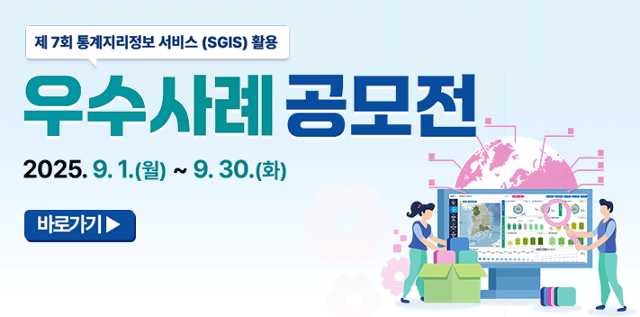 제 7회 통계지리정보 서비스 (SGIS) 활용

우수사례 공모전
2025. 9. 1.(월) ~ 9. 30.(화)

바로가기
