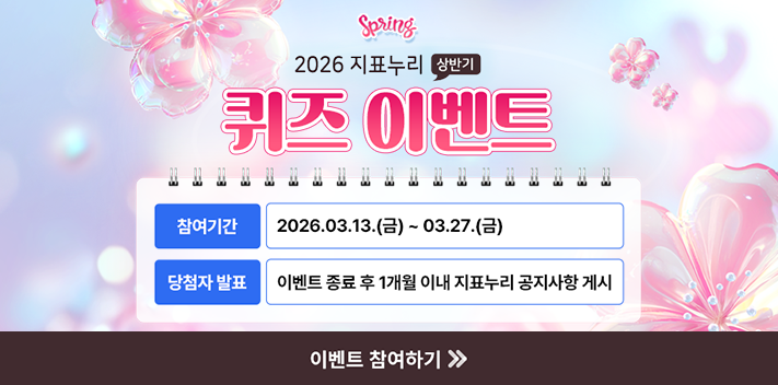 spring 2026 지표누리 상반기 퀴즈 이벤트
참여기간 2026.03.13.(금) ~ 03.27.(금)
당첨자 발표 이벤트 종료 후 1개월 이내 지표누리 공지사항 게시
이벤트 참여하기