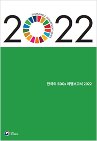 한국의SDGs이행보고서