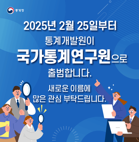 2025년 2월 25일부터 통계개발원이 국가통계연구원으로 출범합니다.
						새로운 이름에 많은 관심 부탁드립니다.